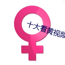 十大看黄视(視)频(頻)软(軟)件(件)