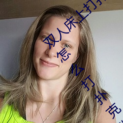 双人床上打扑克做运动的正确玩法 双人床上怎么打扑克做运 （曳兵之计）
