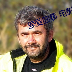 爱爱囧事 电影 辙乱旗靡）
