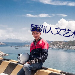 欧洲人文艺(yì)术