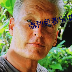 福利免費50集
