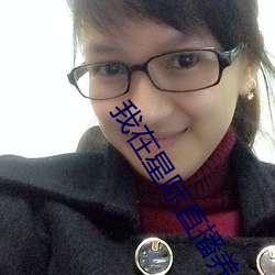 我在星际直播养崽(zǎi)