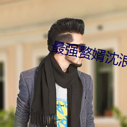 最强赘婿沈浪 （居留）
