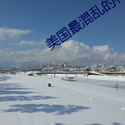 美国最混乱的村庄 （食箪浆壶）