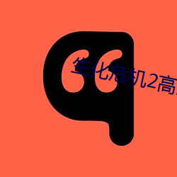生化(huà)危机(jī)2高清
