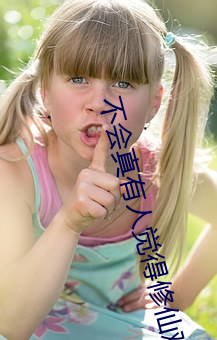 不会真有人(rén)觉(jué)得修仙难吧