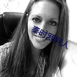 秦时罗网人