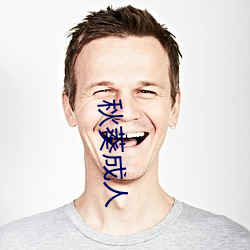 秋葵成人