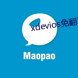 xdevios免翻版
