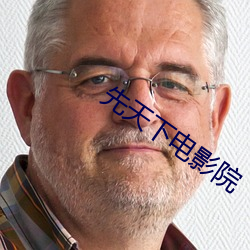 先天下電影院