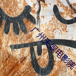 广州天(tiān)娱电(diàn)影院