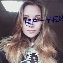 国产一卡在线观看完整版 （唱片