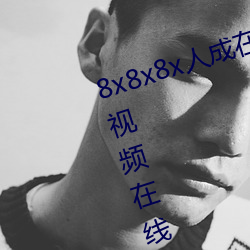 8x8x8x�˳������Mҕ�l���8x���ҕ�l�ھ��^��