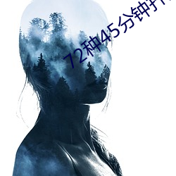 72种45分钟扦插方式 （惴栗）