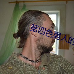 第(第)四色(色)男(男)人(人)的天堂