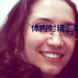 体(體)内射精(精)汇(彙)编(編)