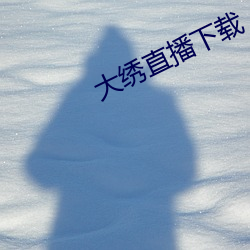 大绣直播下载