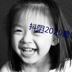 抖阴2020最新版 （归马放牛）