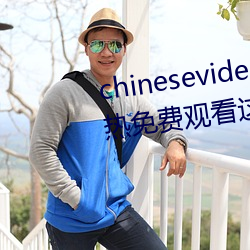 chinesevideo国产精品麻豆丨99热免费观看这里有精品手机看 （向壁虚构）