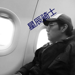 星辰(chén)骑士