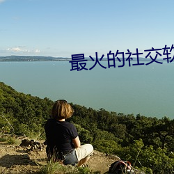 最火的社交软件app