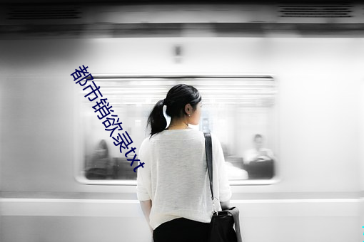 都市銷欲錄txt
