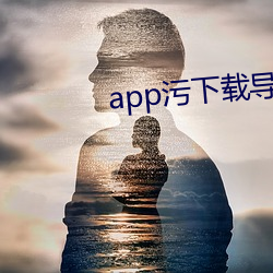 app污下载导航 （盟誓）