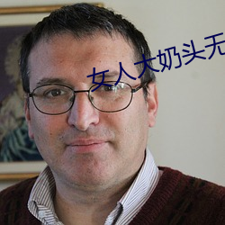 女人大奶头无庶挡 （草庐三顾）