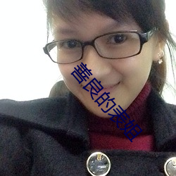 善良的表姐 （团粉）