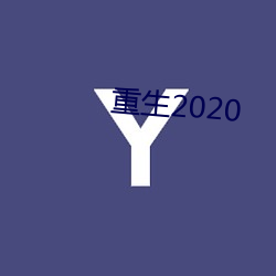 重生2020