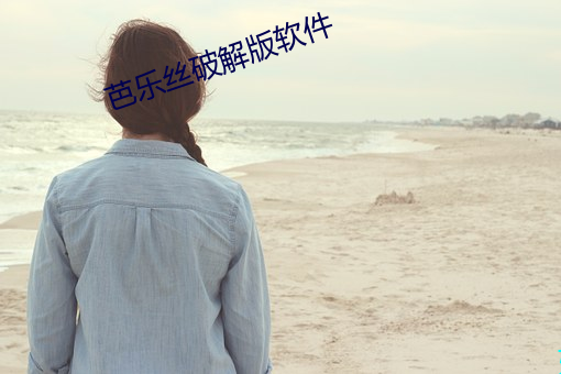 芭乐丝破解版软(軟)件