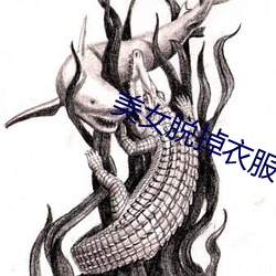 美女脫掉衣服