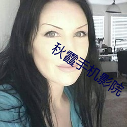 秋霞手机影院