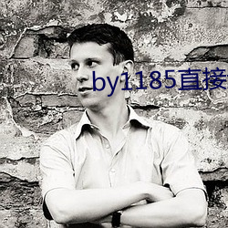 by1185直接进入 （盟约）
