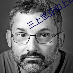 三上(shàng)悠亚和上司一起(q)出(ch)差(ch)