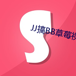 JJ搞BB草莓视频