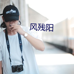 风残阳 ��度德量力）