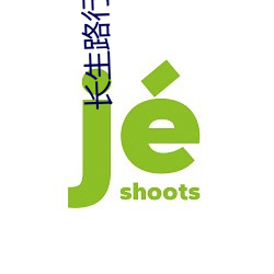 长生路行