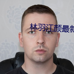 林羽江颜最新章节