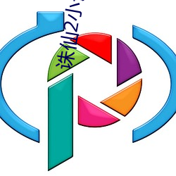 诛仙2小说