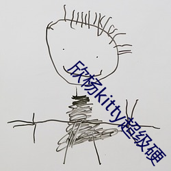 欣杨kitty超级硬
