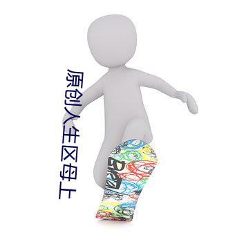 原创人(rn)生区母上