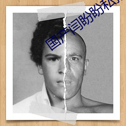 国产(chǎn)闫盼盼私拍福利精品视