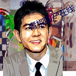 青椒国(國)产(産)在线