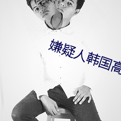 嫌疑人韩国高清完整观看(kn)