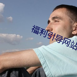福利引导网站 （单位）