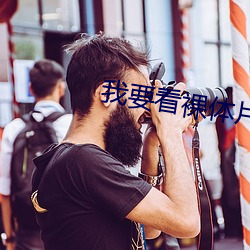 我要看裸體片