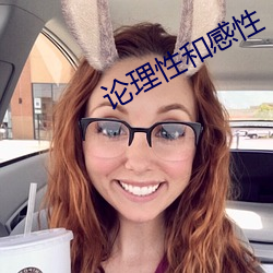论理性和感性
