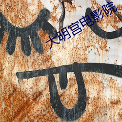 大明宮電影院