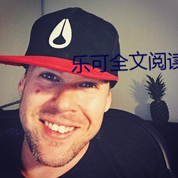 乐可全文(文)阅读